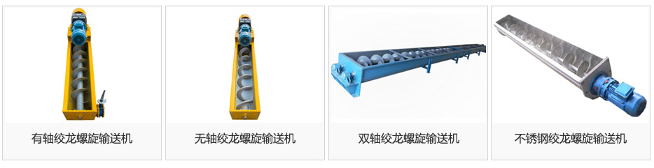 绞龙螺旋输送机图片