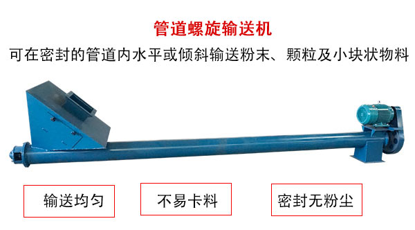 管道螺旋输送机主要用于粉状与颗粒状物料的输送，所以相对U型螺旋输送机适用范围较广。