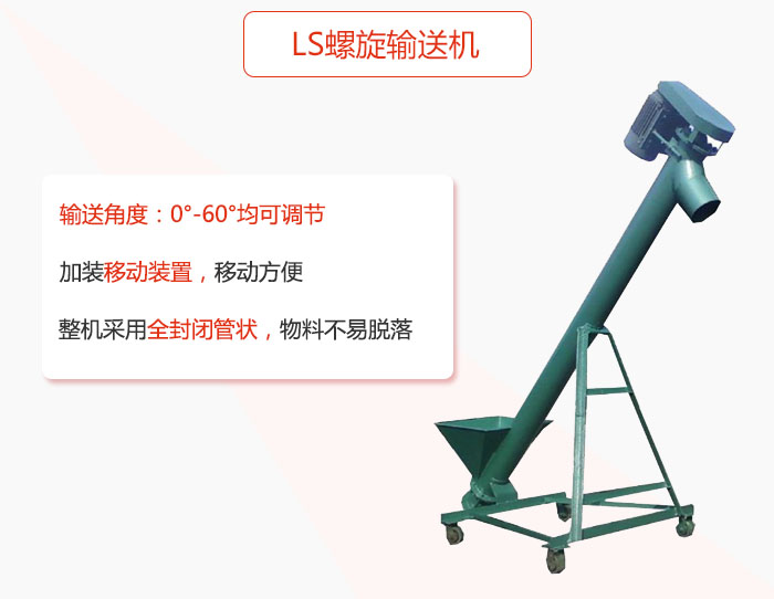 ls螺旋输送机加装移动装置移动方便，整机采用全封闭管状物料不易脱落。