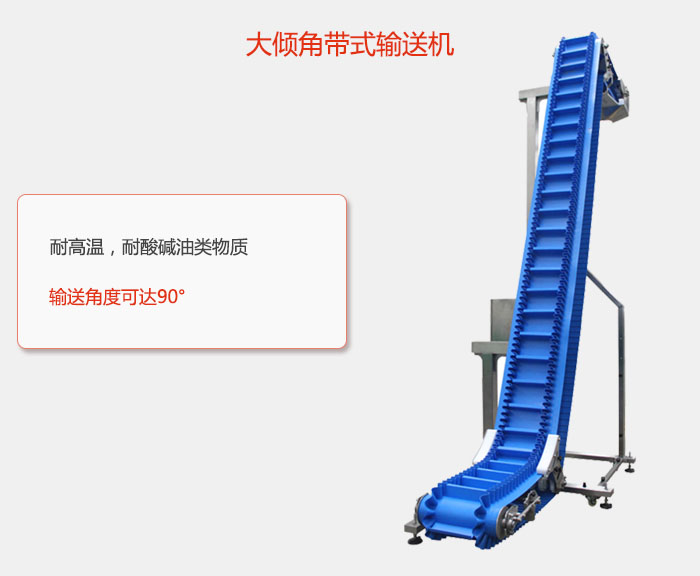 DJ型大倾角带式输送机耐高温，耐酸碱油类物质，输送角度可达90°