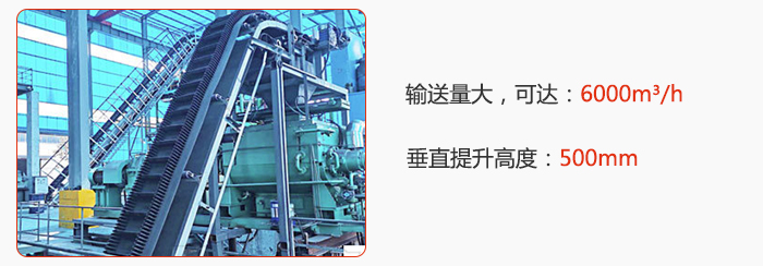 大倾角带式输送机输送量大，可达：6000m³/h，垂直提升高度：500mm