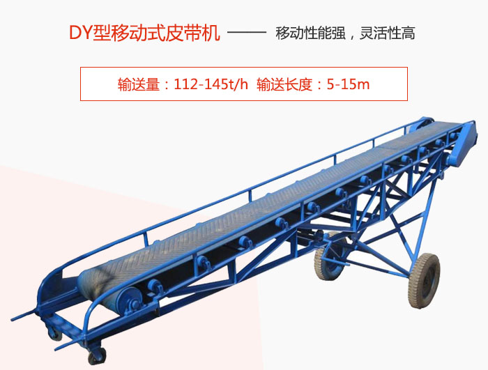 DY型移动式皮带机主要特点是移动性能强，灵活性高输送量：112-145t/h  输送长度：5-15m
