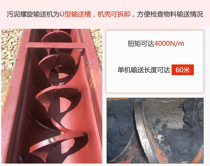 污泥螺旋输送机采用U型输送槽，机壳可拆卸，方便检查物料输送情况。