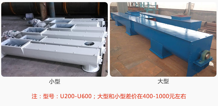 U型螺旋输送及小型比大型便宜400-6167687元