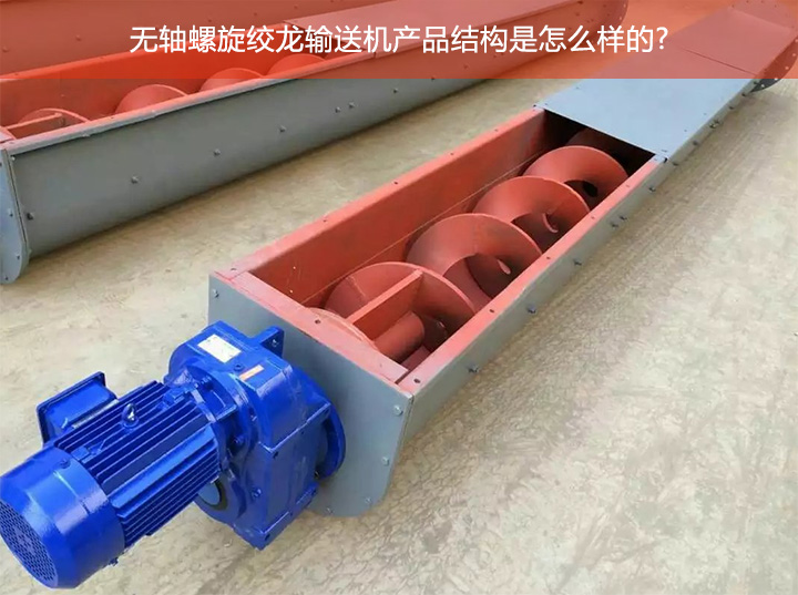 无轴绞龙螺旋输送机