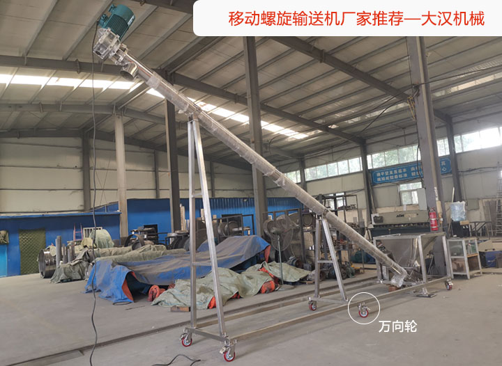 移动螺旋输送机