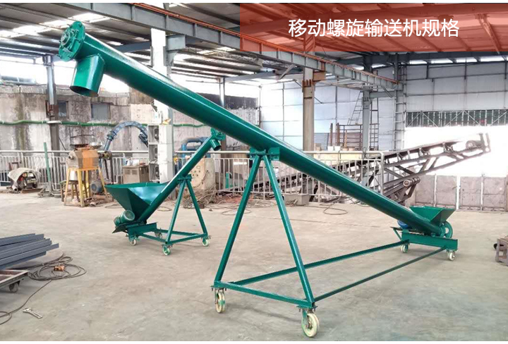 移动螺旋输送机不同规格展示